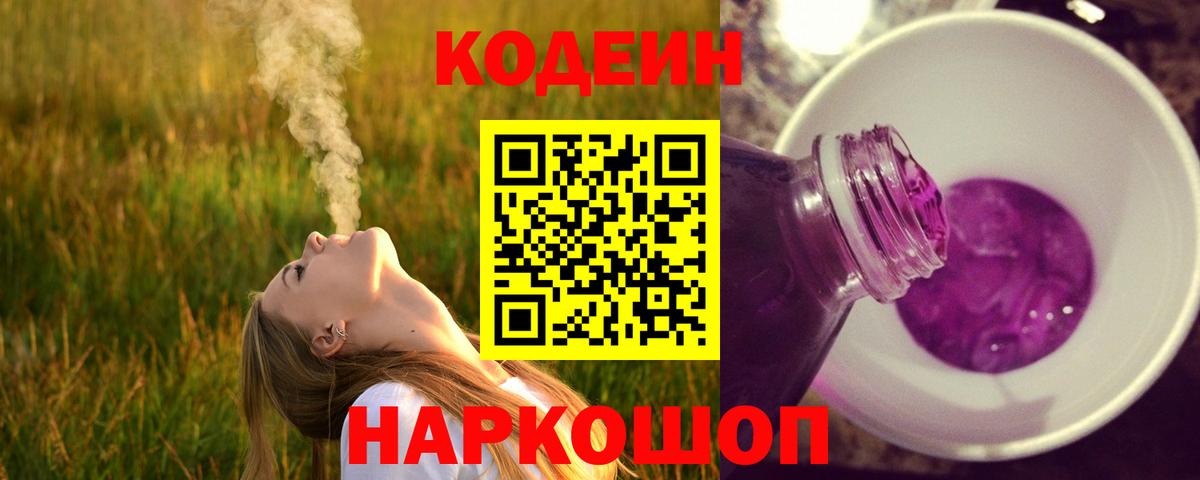 Электросталь  Кодеиновый сироп Lean напиток Lean (лин)  Вход с VPN  Кодеин Purple Drank 